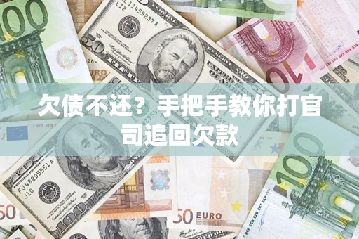 北京欠债不还？手把手教你打官司追回欠款
