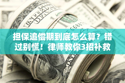 北京担保追偿期到底怎么算？错过别慌！律师教你3招补救