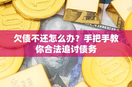 北京欠债不还怎么办？手把手教你合法追讨债务