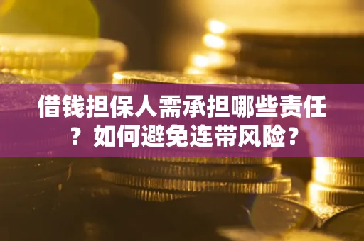 北京借钱担保人需承担哪些责任？如何避免连带风险？