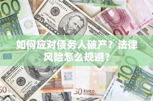 北京如何应对债务人破产？法律风险怎么规避？