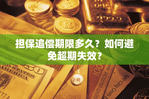 北京担保追偿期限多久?如何避免超期失效? 北京担保追偿期限多久?如何避免超期失效?