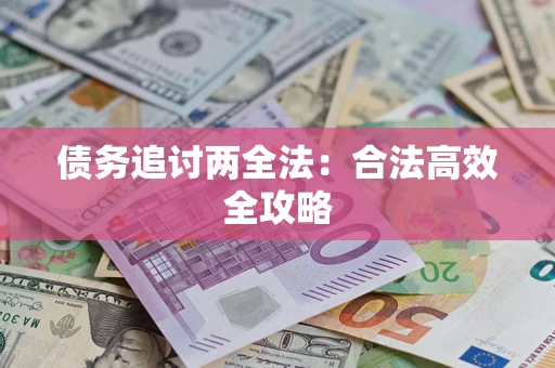 北京债务追讨两全法：合法高效全攻略