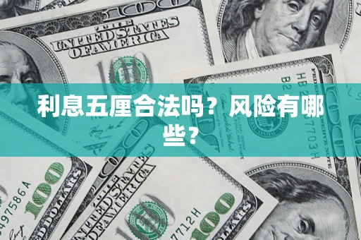 北京利息五厘合法吗？风险有哪些？