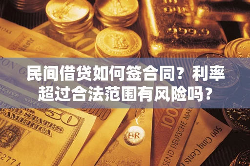北京民间借贷如何签合同？利率超过合法范围有风险吗？