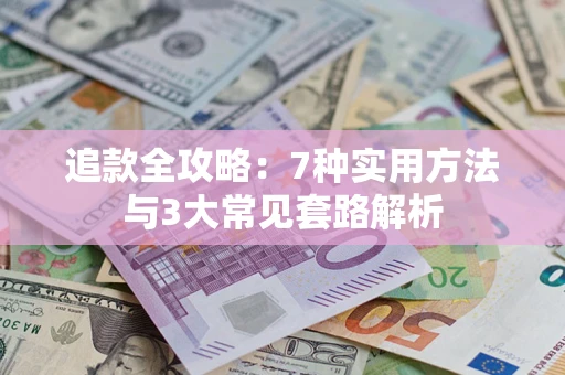 北京追款全攻略：7种实用方法与3大常见套路解析