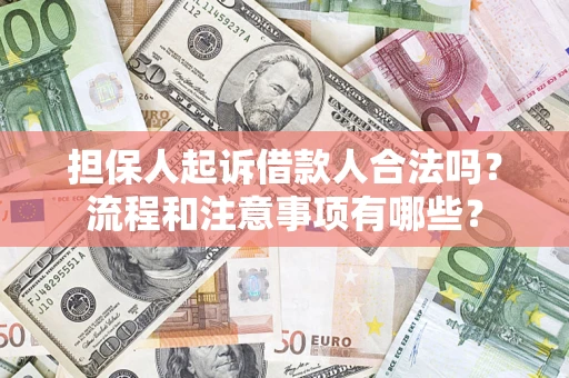 北京担保人起诉借款人合法吗？流程和注意事项有哪些？