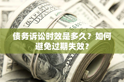 北京债务诉讼时效是多久？如何避免过期失效？