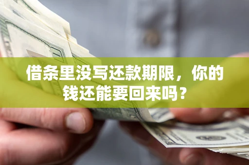 北京借条里没写还款期限，你的钱还能要回来吗？