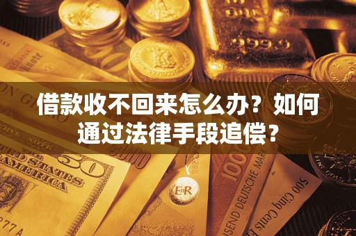 北京借款收不回来怎么办？如何通过法律手段追偿？