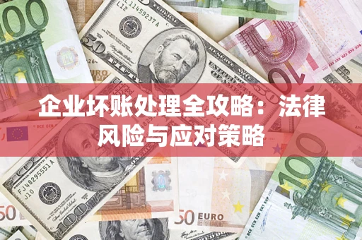 北京企业坏账处理全攻略：法律风险与应对策略