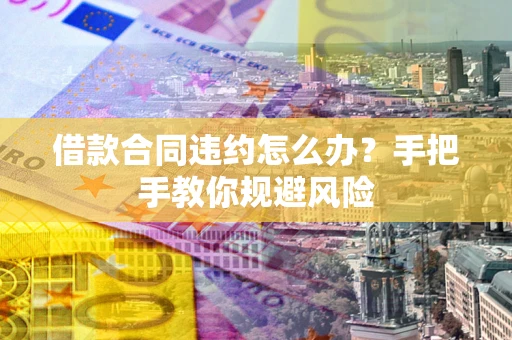 北京借款合同违约怎么办？手把手教你规避风险