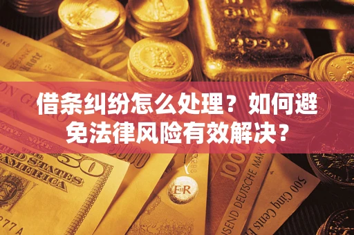 北京借条纠纷怎么处理？如何避免法律风险有效解决？