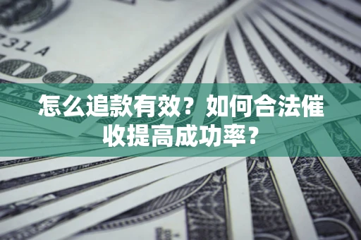北京怎么追款有效？如何合法催收提高成功率？