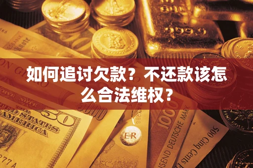 北京如何追讨欠款？不还款该怎么合法维权？