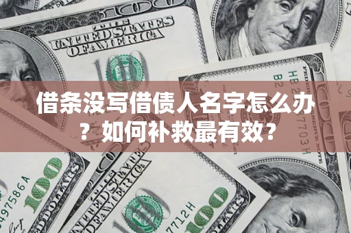 北京借条没写借债人名字怎么办？如何补救最有效？