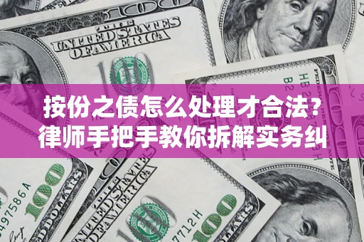 北京按份之债怎么处理才合法？律师手把手教你拆解实务纠纷
