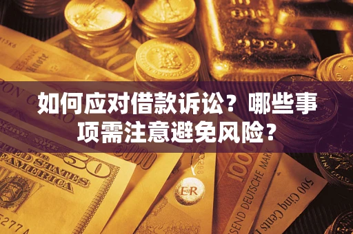 北京如何应对借款诉讼？哪些事项需注意避免风险？