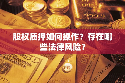 北京股权质押如何操作？存在哪些法律风险？