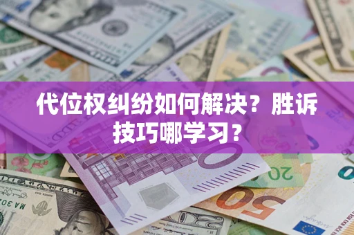北京代位权纠纷如何解决？胜诉技巧哪学习？