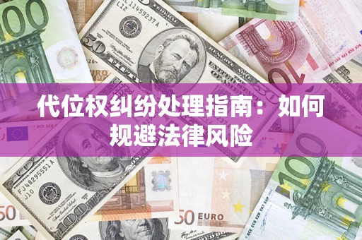 北京代位权纠纷处理指南:如何规避法律风险 北京代位权纠纷处理指南:如何规避法律风险