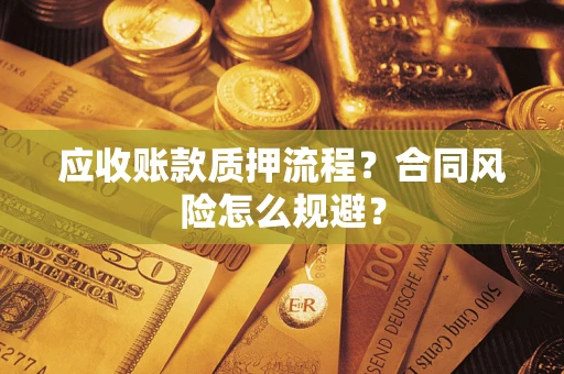 北京应收账款质押流程？合同风险怎么规避？