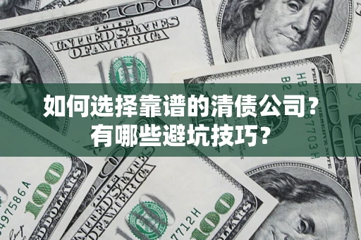北京如何选择靠谱的清债公司？有哪些避坑技巧？