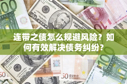 北京连带之债怎么规避风险？如何有效解决债务纠纷？