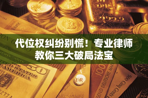 北京代位权纠纷别慌！专业律师教你三大破局法宝