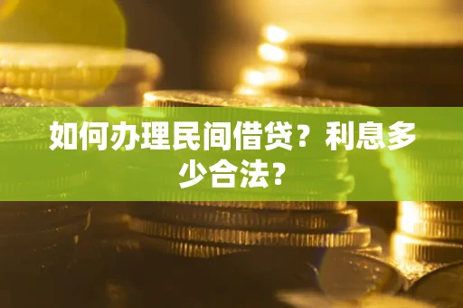 北京如何办理民间借贷？利息多少合法？