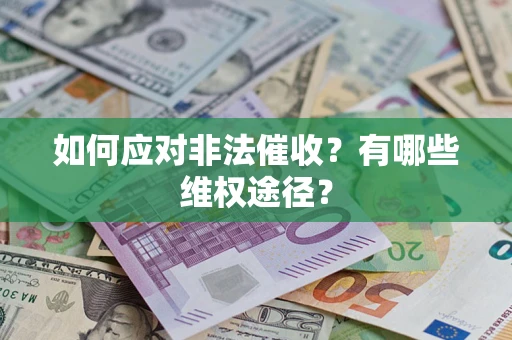 北京如何应对非法催收？有哪些维权途径？