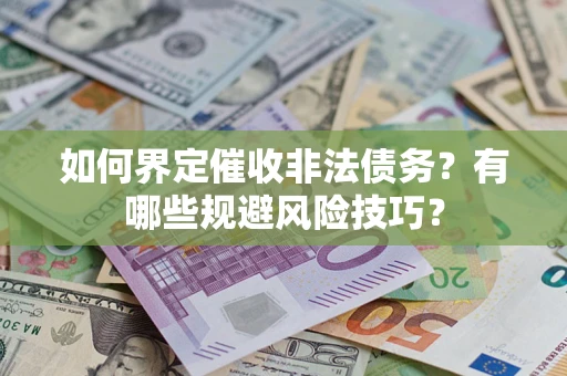 北京如何界定催收非法债务？有哪些规避风险技巧？