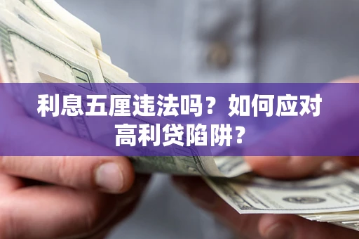 北京利息五厘违法吗？如何应对高利贷陷阱？