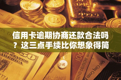 北京信用卡逾期协商还款合法吗？这三点手续比你想象得简单