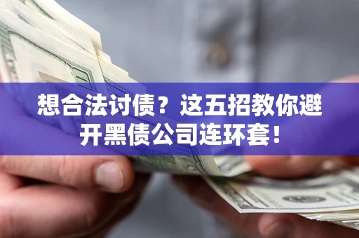 北京想合法讨债？这五招教你避开黑债公司连环套！