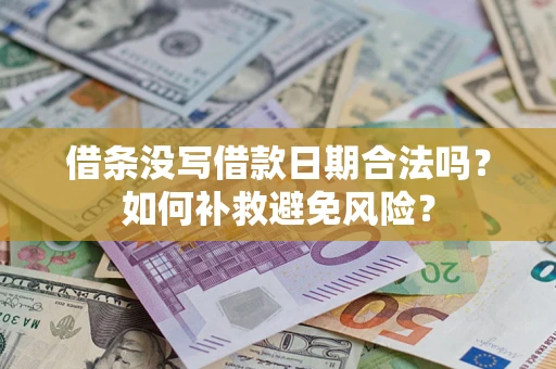 北京借条没写借款日期合法吗？如何补救避免风险？