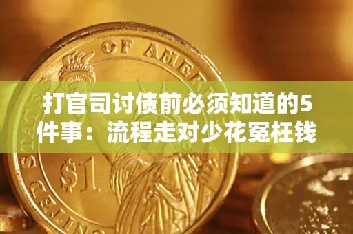 北京打官司讨债前必须知道的5件事：流程走对少花冤枉钱
