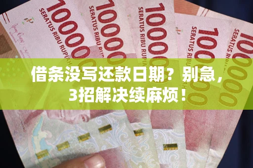北京借条没写还款日期？别急，3招解决续麻烦！