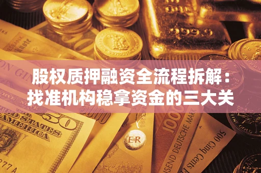 北京股权质押融资全流程拆解：找准机构稳拿资金的三大关键