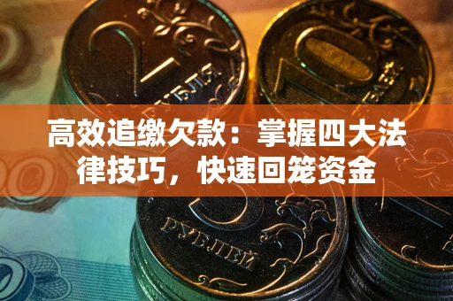 北京高效追缴欠款：掌握四大法律技巧，快速回笼资金