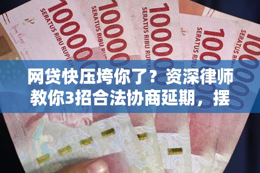 北京网贷快压垮你了？资深律师教你3招合法协商延期，摆脱暴力催收！