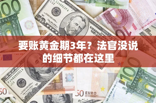 北京要账黄金期3年？法官没说的细节都在这里