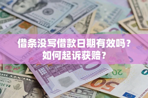 北京借条没写借款日期有效吗？如何起诉获赔？