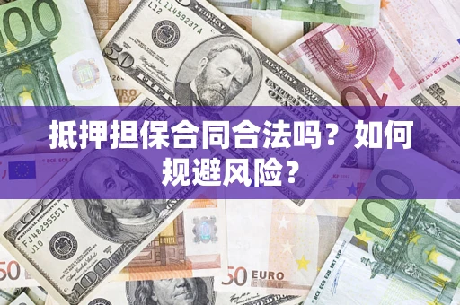 北京抵押担保合同合法吗？如何规避风险？