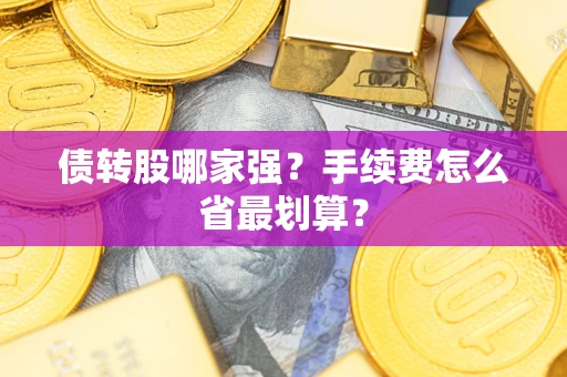 北京债转股哪家强？手续费怎么省最划算？
