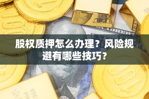 北京股权质押怎么办理？风险规避有哪些技巧？