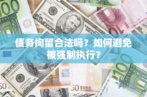 北京债务拘留合法吗？如何避免被强制执行？