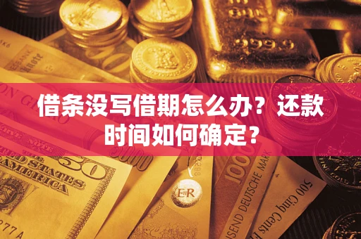 北京借条没写借期怎么办？还款时间如何确定？