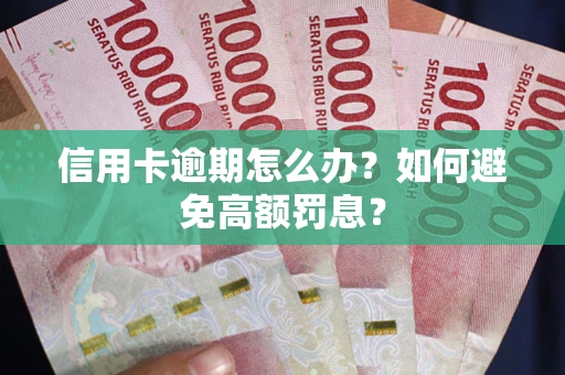 北京信用卡逾期怎么办？如何避免高额罚息？