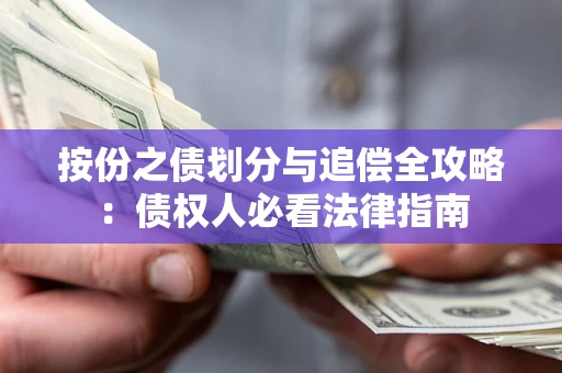 北京按份之债划分与追偿全攻略：债权人必看法律指南